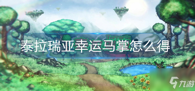 泰拉瑞亚幸运马掌如何获取 幸运马掌获取攻略_泰拉瑞亚手游