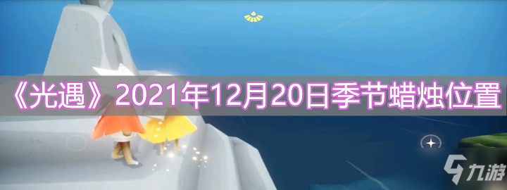 《光遇》2021年12月20日季节蜡烛在哪里_光遇