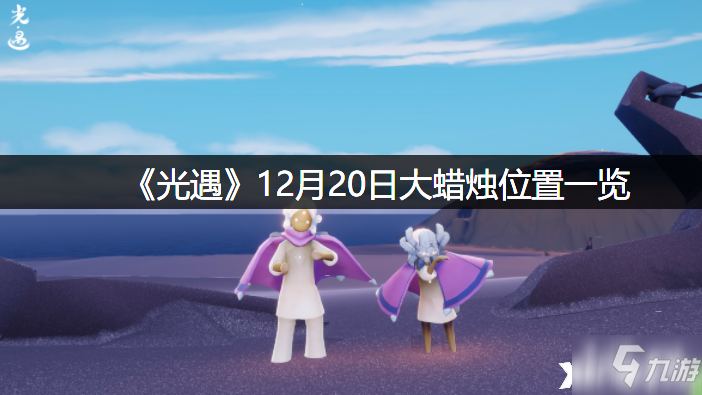 《光遇》12月20日大蜡烛位置全介绍_光遇