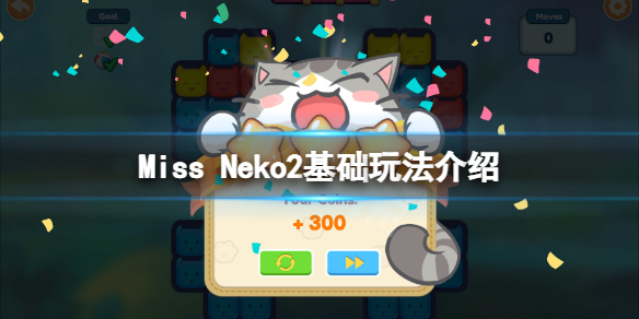 猫咪小姐2怎么玩 Miss Neko2基础玩法介绍