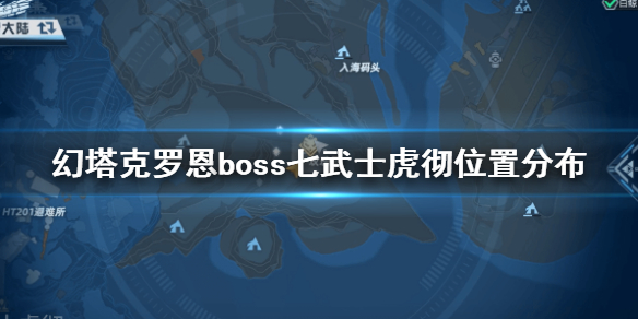 《幻塔》克罗恩boss七武士虎彻坐标分布 克罗恩boss七武士虎彻在哪里_幻塔