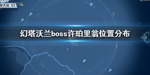 《幻塔》沃兰boss许珀里翁在哪里 幻塔沃兰boss许珀里翁位置分布_幻塔