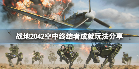 战地2042空中终结者成就怎么玩 战地2042空中终结者成就玩法