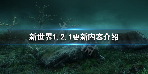 新世界1.2.1更新了什么 1.2.1更新内容介绍