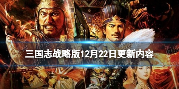 《三国志战略版》三势阵调整最新增加货布商店 12月22日更新内容_三国志战略版