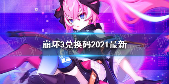 《崩坏3》兑换码2021最新12月23日 最新12月可用兑换码分享_崩坏3