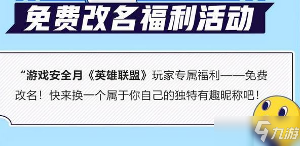 英雄联盟免费改名一次怎么弄 2021免费改名活动介绍_英雄联盟手游