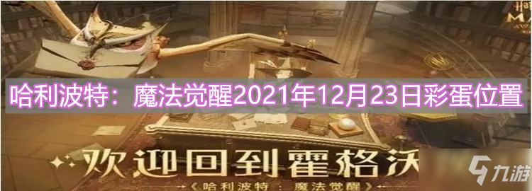 《哈利波特：魔法觉醒》2021年12月23日彩蛋在哪里_哈利波特魔法觉醒