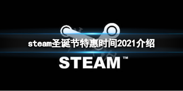 steam冬日大促2021什么时候 steam圣诞节特惠时间2021介绍