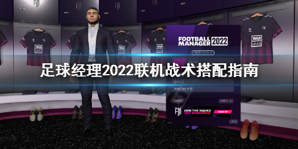 足球经理2022联机战术怎么选 足球经理2022联机战术搭配指南