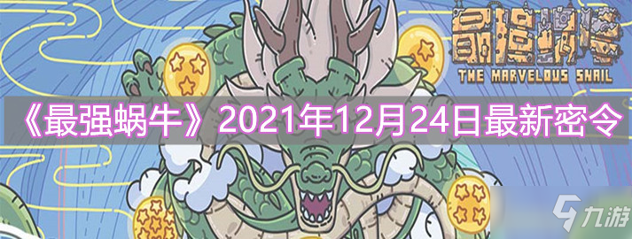 《最强蜗牛》2021年12月24日最新密令介绍_最强蜗牛