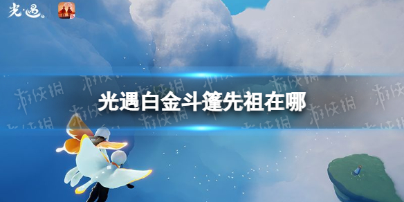 《光遇》白金斗篷先祖复刻时间 白金斗篷如何获取_光遇