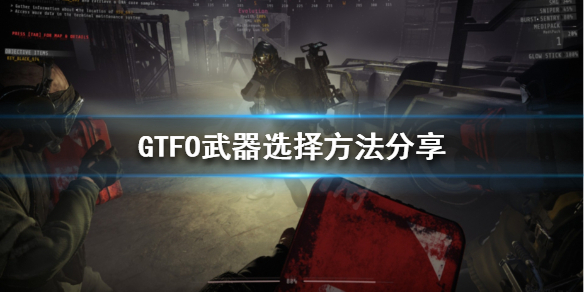 GTFO如何读懂武器 武器选择方法分享