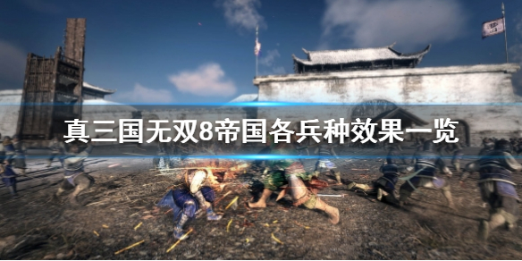 真三国无双8帝国有哪些兵种 各兵种效果一览