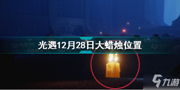 《光遇》12月28日大蜡烛坐标 12.28大蜡烛在哪里_光遇