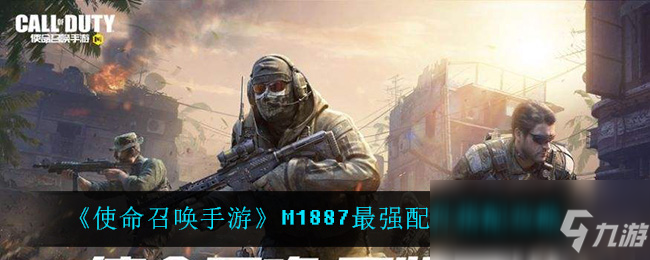 《使命召唤手游》M1887配件怎么选 M1887最强配件选择攻略_使命召唤手游