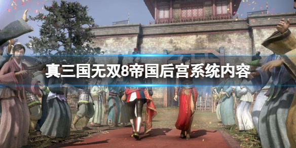 真三国无双8帝国后宫系统有什么内容 后宫系统内容介绍