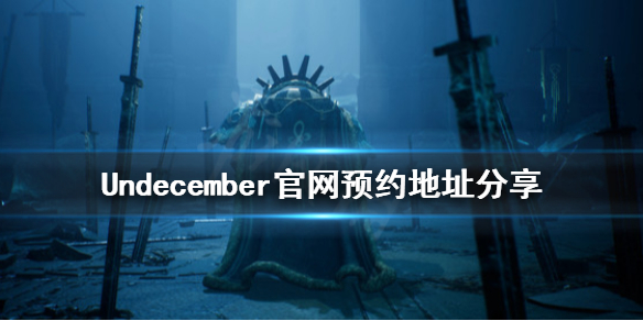 Undecember官网去哪预约 Undecember官网预约地址分享