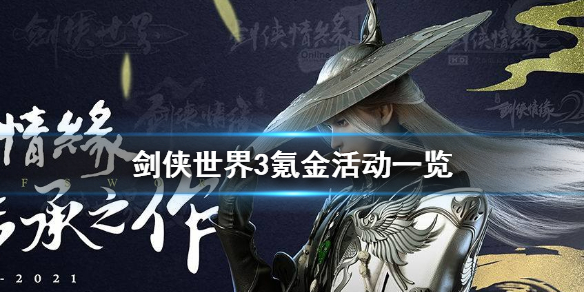 《剑侠世界3》氪金活动介绍 氪金活动有什么_剑侠世界3