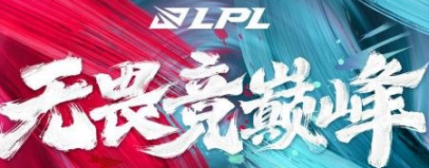 英雄联盟2022LPL春季赛什么时候开始？2022LPL春季赛开赛时间介绍