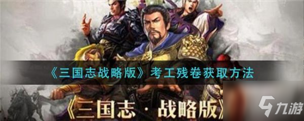 《三国志战略版》考工残卷怎么获得 考工残卷获取攻略_三国志战略版