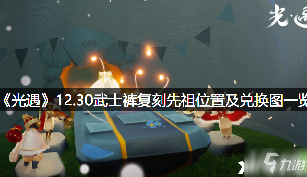 《光遇》12.30武士裤复刻先祖位置及兑换图介绍_光遇