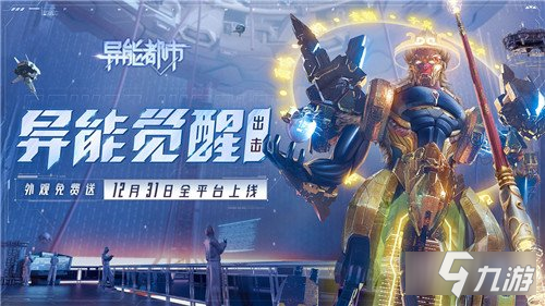 《异能都市》硬核联盟超明星哪个好 12月31日全渠道高能首发_异能都市手游