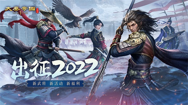 《大秦帝国》恭贺新禧全新武将新年福利登场_大秦帝国手游