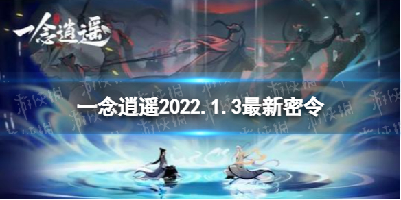 《一念逍遥》2022年1月3日最新密令 1月3日最新密令是什么_一念逍遥手游