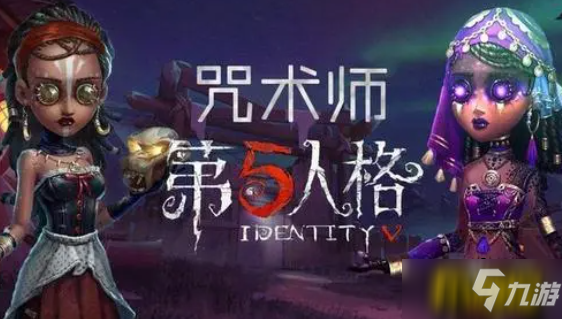 《第五人格》咒术师的咒像守护最多累积多少层 答案分享_第五人格