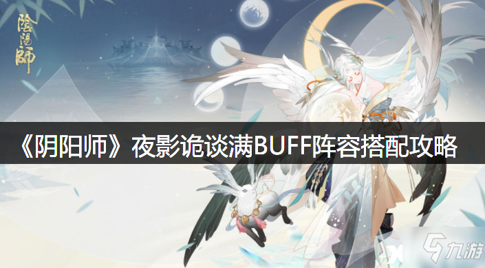 《阴阳师》夜影诡谈满BUFF阵容搭配推荐 夜影诡谈玩法攻略_阴阳师手游