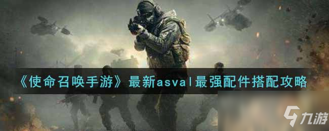 《使命召唤手游》最新asval最强配件搭配图文教程 最新asval最强配件怎么搭配_使命召唤手游