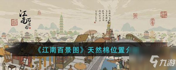 《江南百景图》位置一览 天然棉花在哪_江南百景图