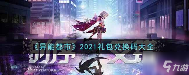 《异能都市》2021年末礼包兑换码一览 2021年末礼包码有哪些_异能都市手游