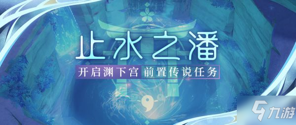 《原神》开启渊下宫前置传说任务怎么玩_原神