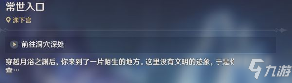 《原神》开启渊下宫前置传说任务怎么玩_原神