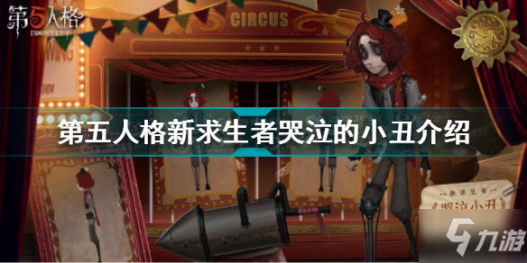 《第五人格》新求生者哭泣的小丑一览 哭泣的小丑厉害吗_第五人格