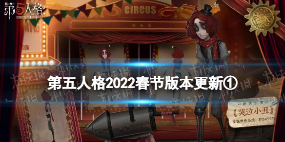 《第五人格》2022春节版本更新第一弹 新求生者哭泣小丑上线祭司春节限定金皮_第五人格