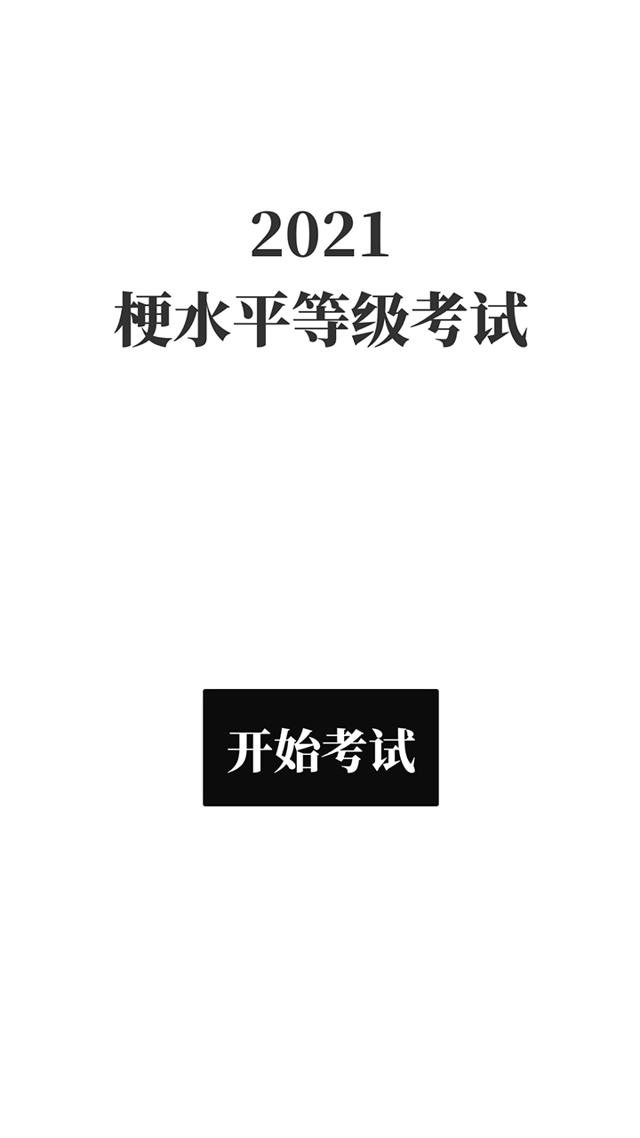 梗考试好玩吗 梗考试玩法简介_梗考试