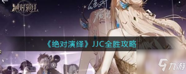 《绝对演绎》JJC全胜图文教程 打法技巧攻略可以大获全胜_绝对演绎