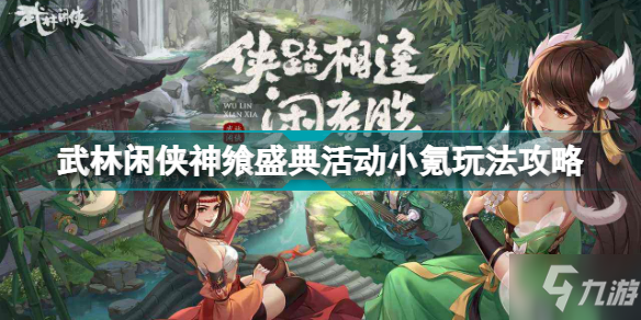 《武林闲侠》神飨盛典活动小氪图文教程 神飨盛典活动小氪攻略大全_武林闲侠