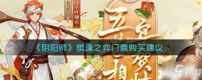 《阴阳师》棋逢之弈门票购买建议_阴阳师手游