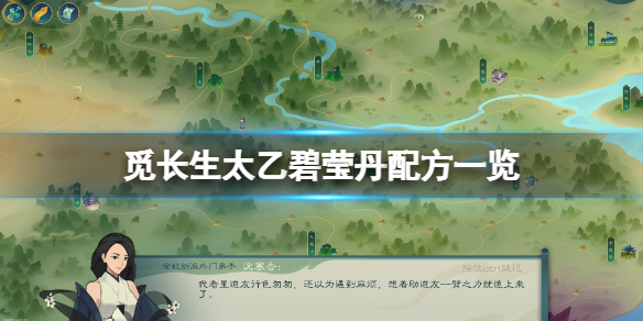 《觅长生》太乙碧莹丹怎么炼 太乙碧莹丹配方一览_觅长生