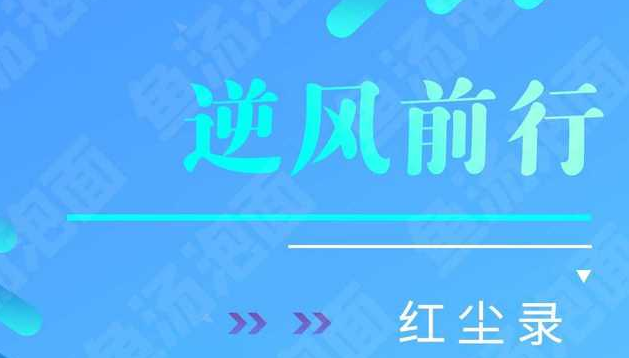 绝对演绎逆风前行红尘录歌词大全[多图] 