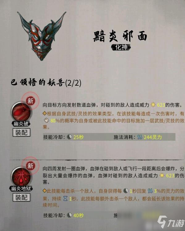 《鬼谷八荒》昊天眼妖兽黯炎邪面全技能解析_鬼谷八荒手游