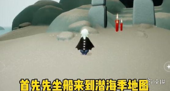 《光遇》深海季第一个任务怎么完成 深海季第一个任务攻略_光遇