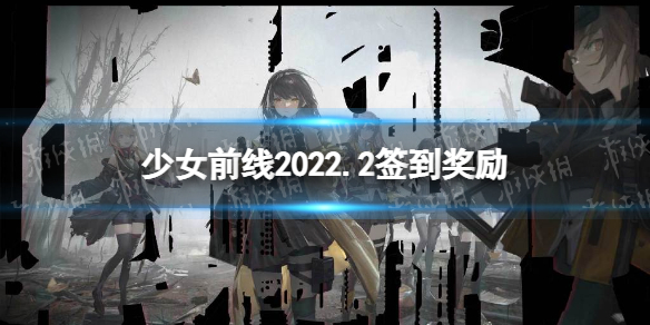 《少女前线》2月签到奖励是什么 P7专属装备M13框架介绍_少女前线