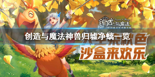 《创造与魔法》归墟净螭怎么样 神兽归墟净螭一览_创造与魔法