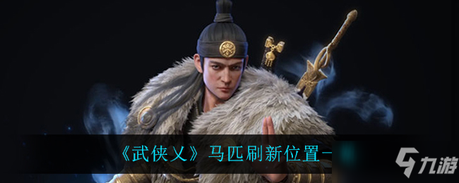 《武侠乂》马匹在哪刷新_武侠乂