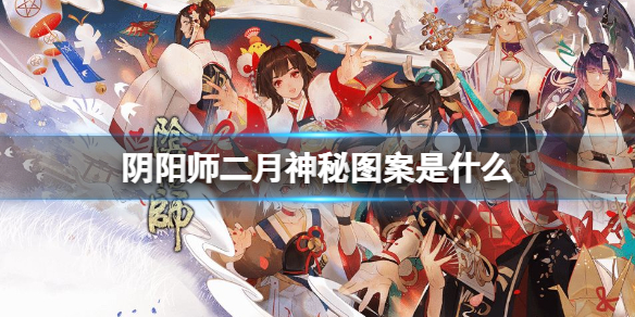 《阴阳师》2022年2月神秘图案 2月神秘图案分享_阴阳师手游